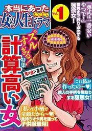 『本当にあった女の人生ドラマ』の表紙