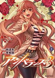 『アンバランス×3』の表紙
