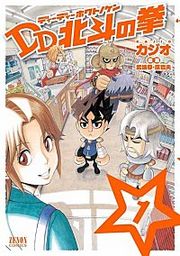 『DD北斗の拳』の表紙