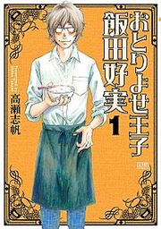 『おとりよせ王子 飯田好実』の表紙