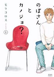 『のぼさんとカノジョ?』の表紙