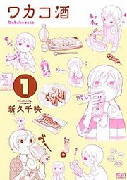『ワカコ酒』の表紙