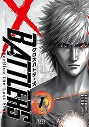 『クロスバトラーズ ～Cyber Blue the Last Stand～』の表紙