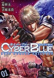 『サイバーブルー 失われた子供たち』の表紙
