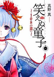 『笑えぬ童子～108の業～』の表紙