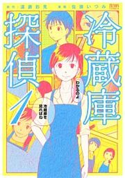 『冷蔵庫探偵』の表紙