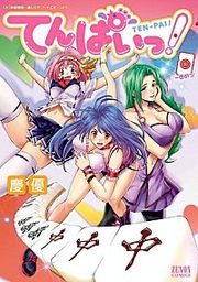 『てんぱいっ!』の表紙