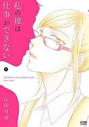 『私の彼は仕事ができない』の表紙