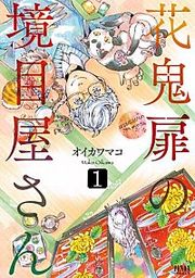『花鬼扉の境目屋さん』の表紙