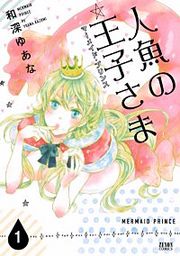 『人魚の王子さま ~マーメイドプリンス~』の表紙