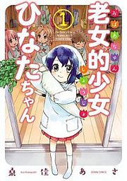 『老女的少女ひなたちゃん』の表紙