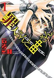 『罪人さんと、田中さん。』の表紙
