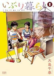 『いぶり暮らし』の表紙