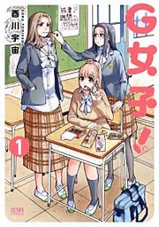 『G女子！』の表紙