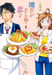 『鳴沢くんはおいしい顔に恋してる』の表紙