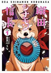 『織田シナモン信長』の表紙