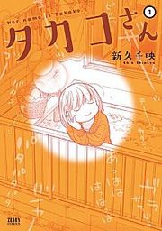 『タカコさん』の表紙