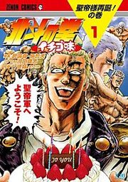 『北斗の拳 イチゴ味』の表紙
