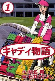 『キャディ物語』の表紙