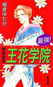 『最強!体育会系王花学院』の表紙