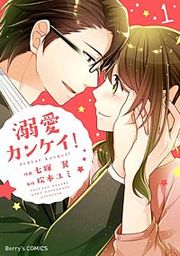 『溺愛カンケイ!』の表紙