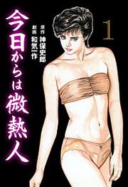 『今日からは微熱人』の表紙