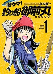 『激ウマ！釣り船御前丸』の表紙