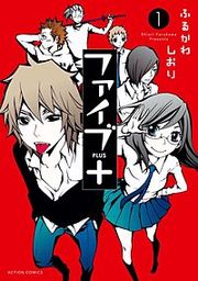 『ファイブ+』の表紙