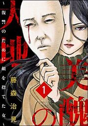 『美醜の大地~復讐のために顔を捨てた女~(分冊版)』の表紙