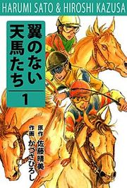 『翼の無い天馬たち』の表紙