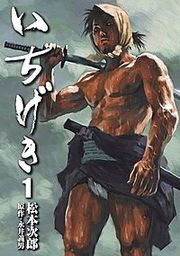 『いちげき』の表紙