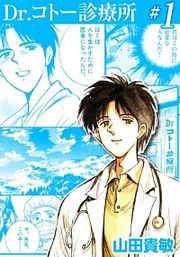 『Dr.コトー診療所』の表紙