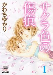 『サクラ色の傷痕』の表紙