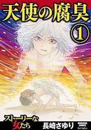『天使の腐臭』の表紙