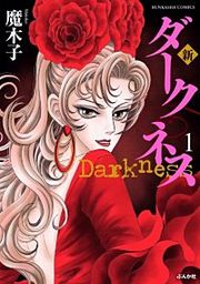『新 ダークネス』の表紙