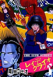 『THE 13TH STREET レィディオクラブ』の表紙