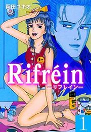 『Rifrein―リフレイン―』の表紙