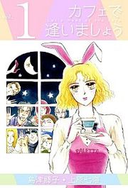 『カフェで逢いましょう』の表紙