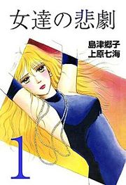 『女達の悲劇』の表紙