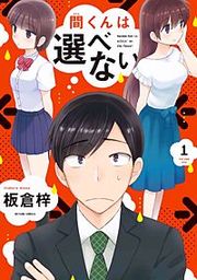 『間くんは選べない』の表紙