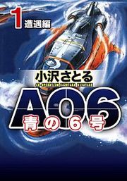 『AO6 青の6号』の表紙