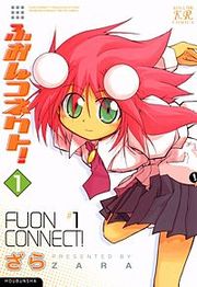 『ふおんコネクト！』の表紙