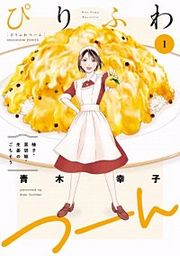 『ぴりふわつーん』の表紙