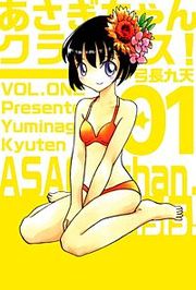 『あさぎちゃんクライシス!』の表紙