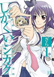 『しかくいシカク』の表紙