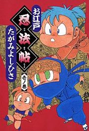 『お江戸忍法帖』の表紙