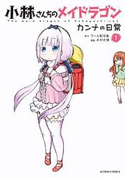『小林さんちのメイドラゴン カンナの日常』の表紙