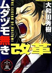 『ムダヅモ無き改革』の表紙