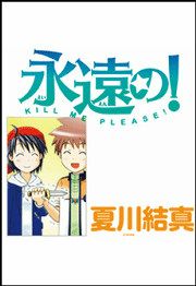 『永遠の!』の表紙
