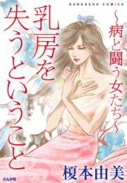 『乳房を失うということ~病と闘う女たち~』の表紙
